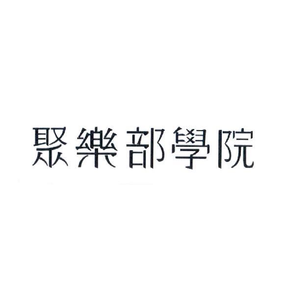 聚樂部學院