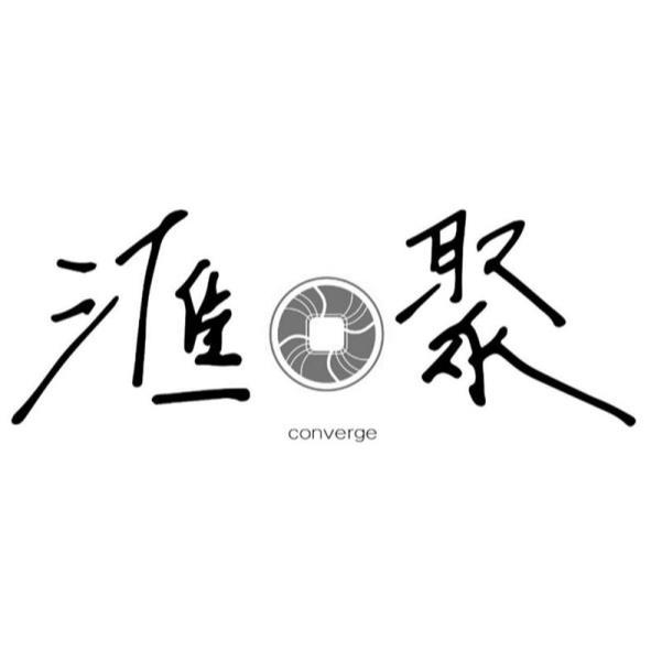 滙聚 converge 及圖