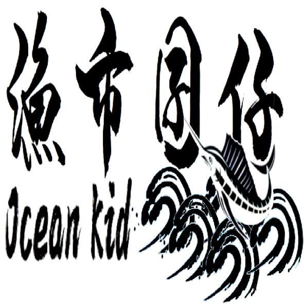 漁市囝仔Ocean Kid及圖