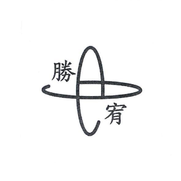 勝宥及圖