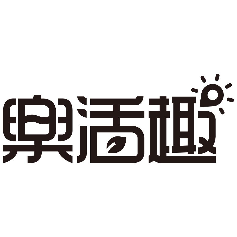 樂活趣設計字