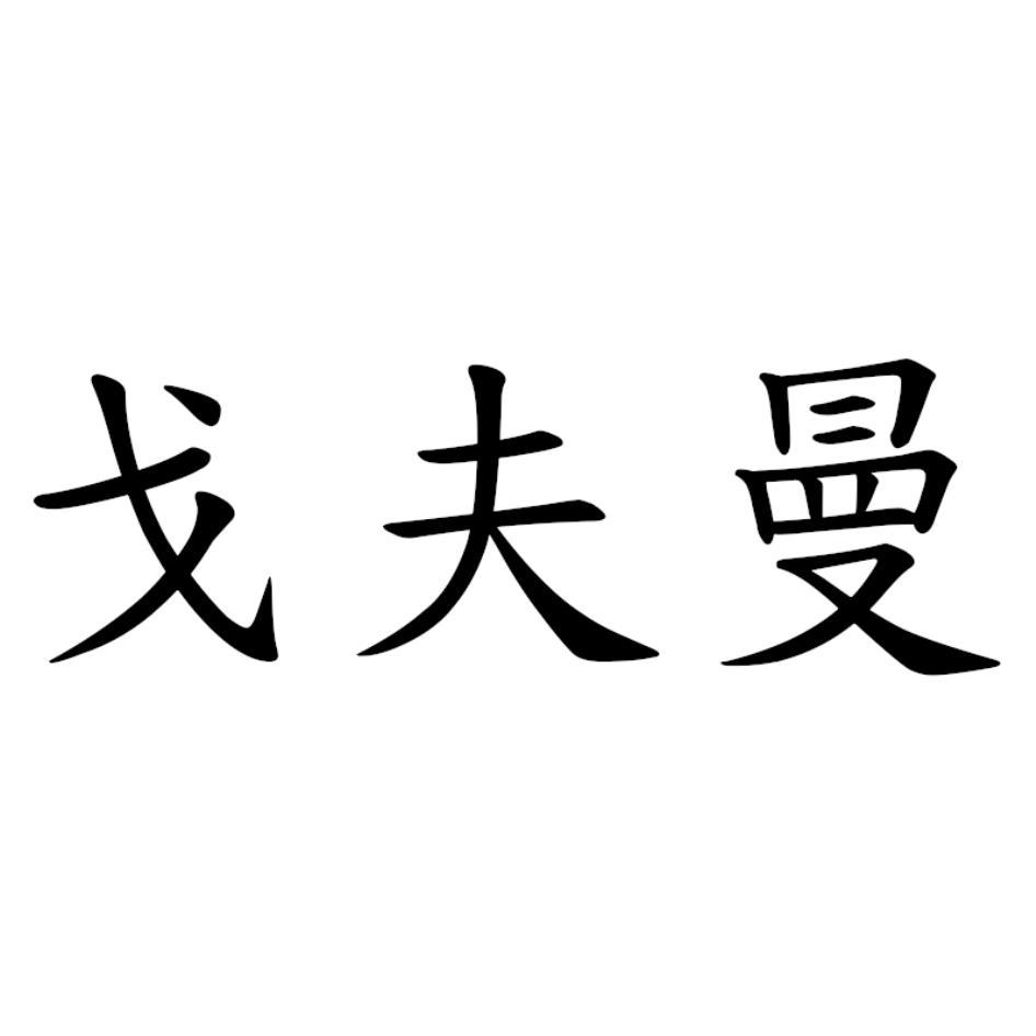 戈夫曼