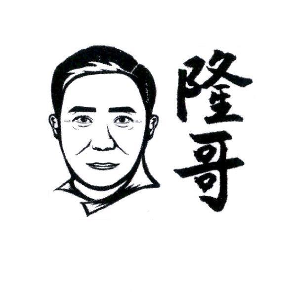隆哥及圖