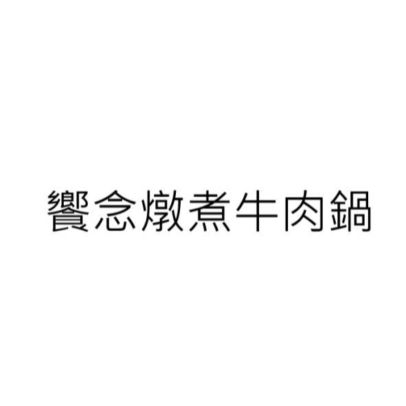饗念燉煮牛肉鍋