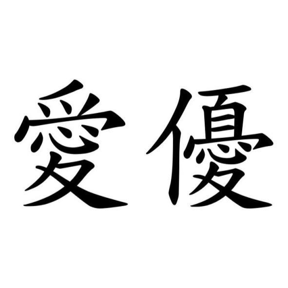 愛優