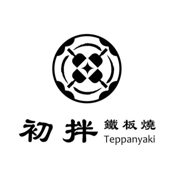初拌鐵板燒 Teppanyaki及圖