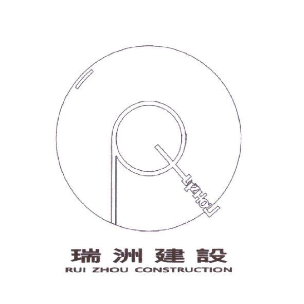 瑞洲建設 RUI ZHOU CONSTRUCTION 及圖