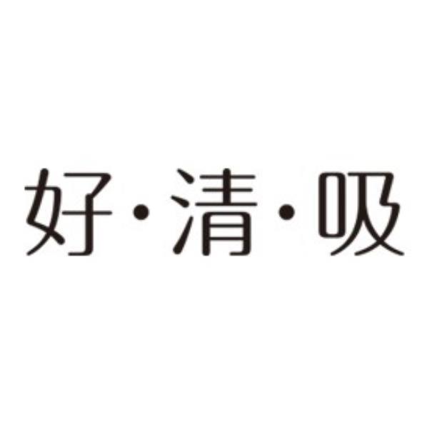 好・清・吸