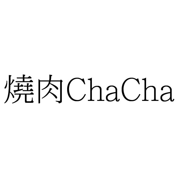 黃永吉 燒肉ChaCha