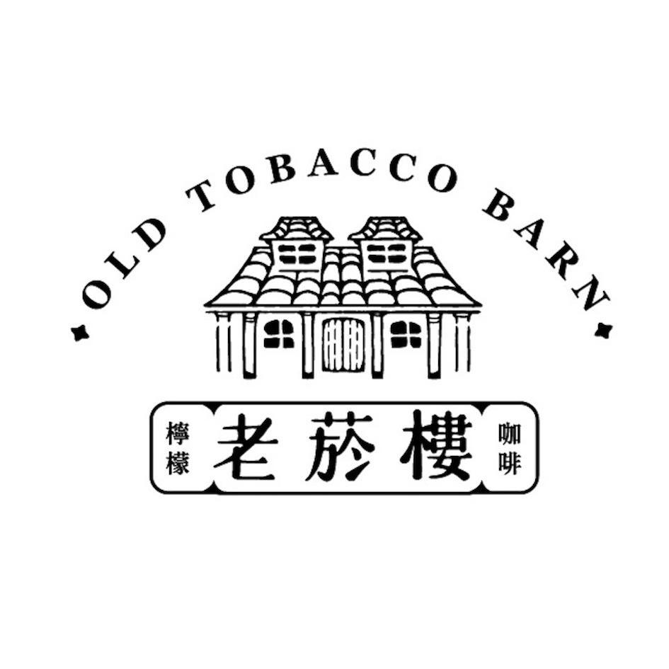 老菸樓 OLD TOBACCO BARN 及圖