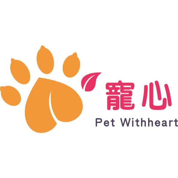 寵心 Pet Withheart 及圖