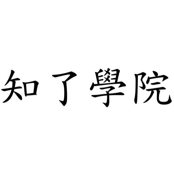 知了學院