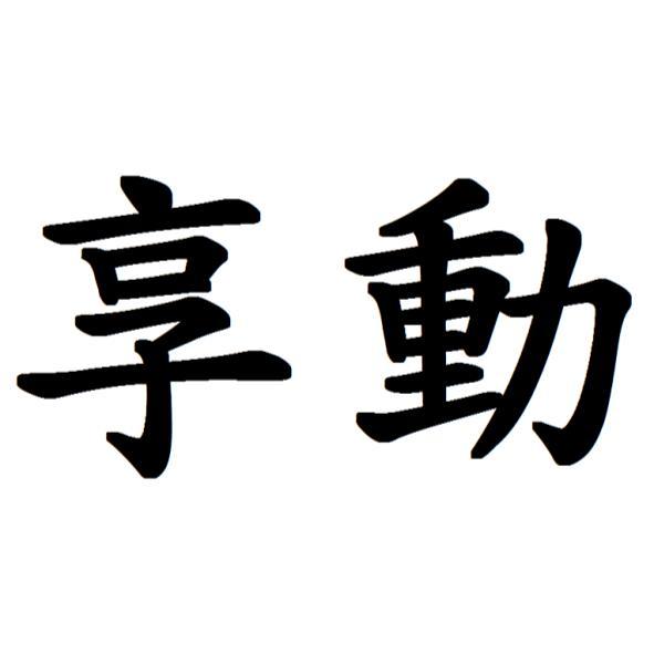 享動