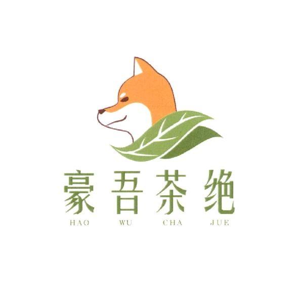 豪吾茶絶及圖 HAO WU CHA JUE