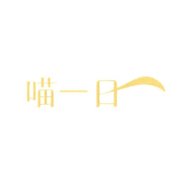 喵一日
