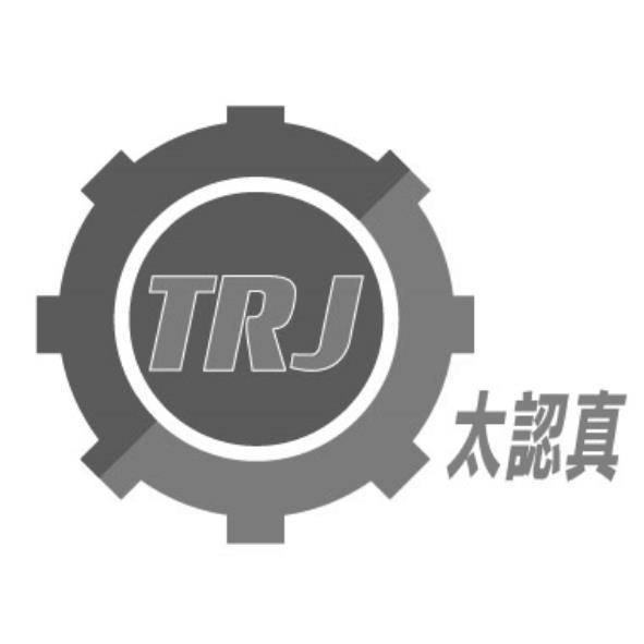太認真TRJ及圖