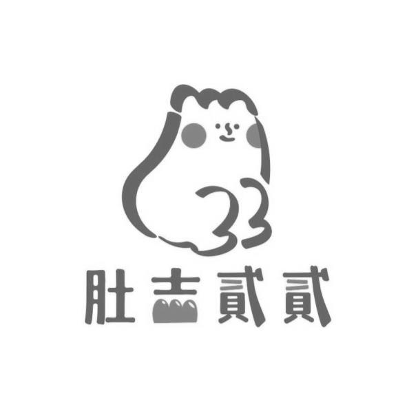 肚吉貳貳及圖