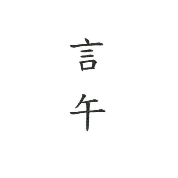 言午