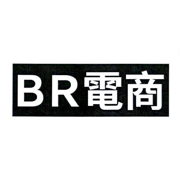 BR 電商