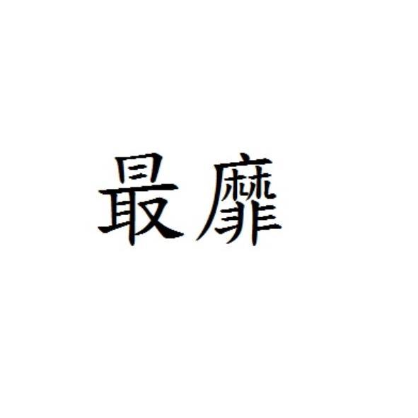 最靡