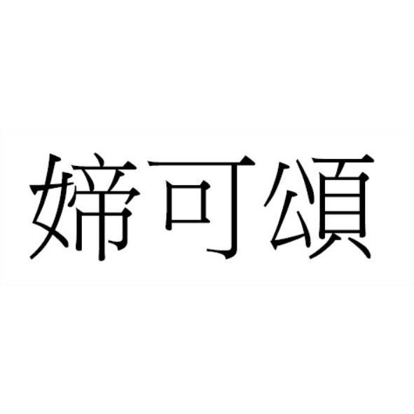 媂可頌