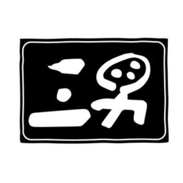 三男及圖