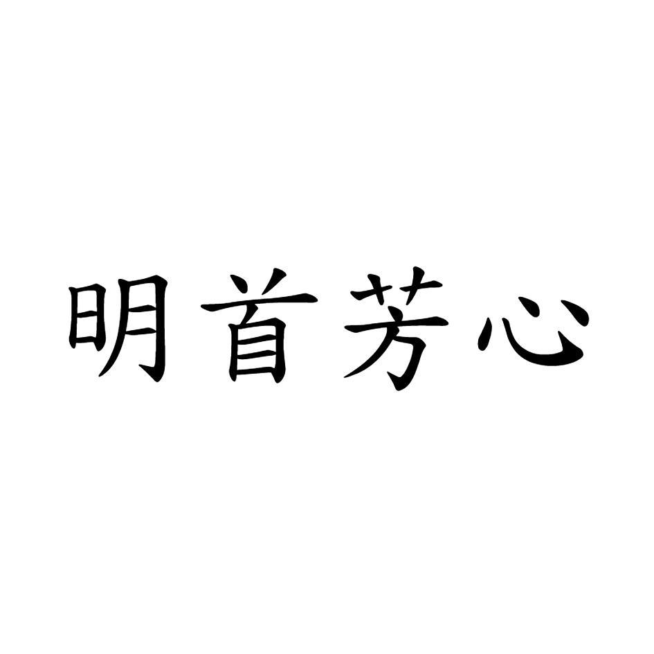 明首芳心