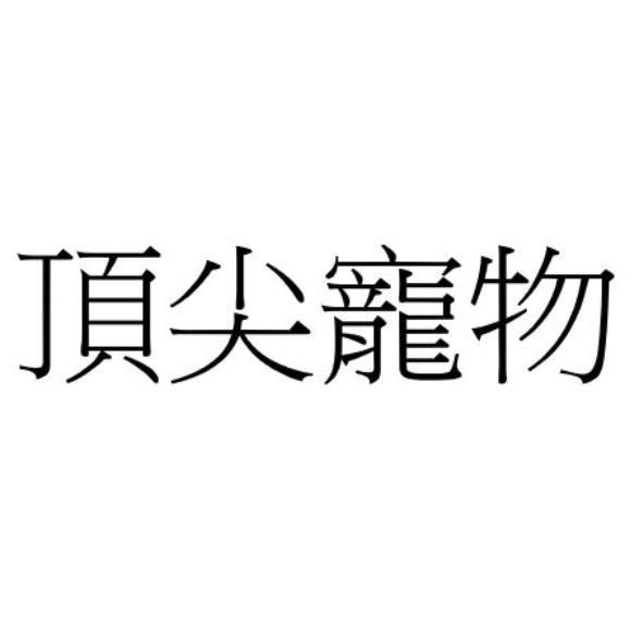 頂尖寵物