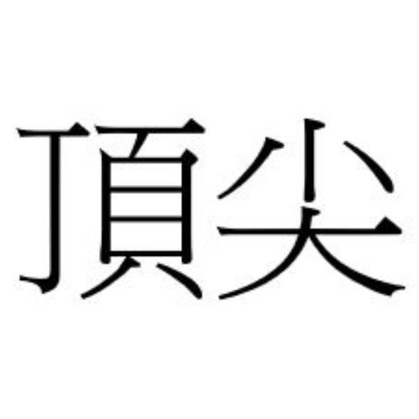 頂尖