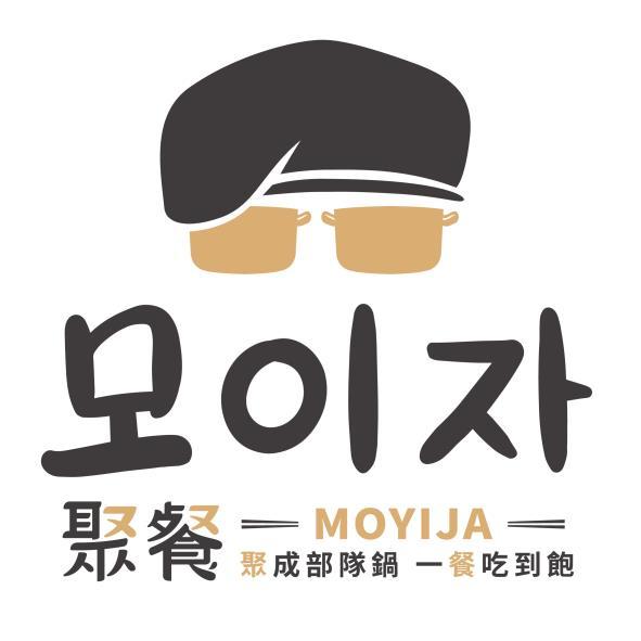 聚集（韓文）聚餐 MOYIJA 聚成部隊鍋一餐吃到飽 及圖