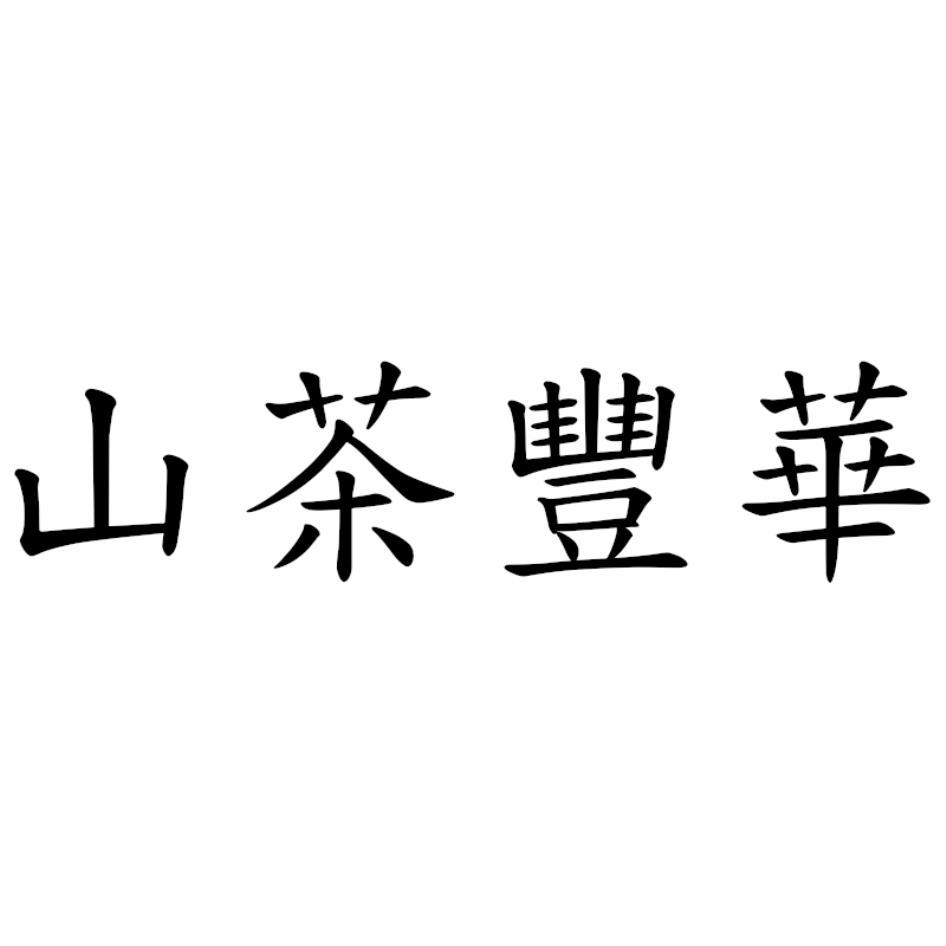 山茶豐華
