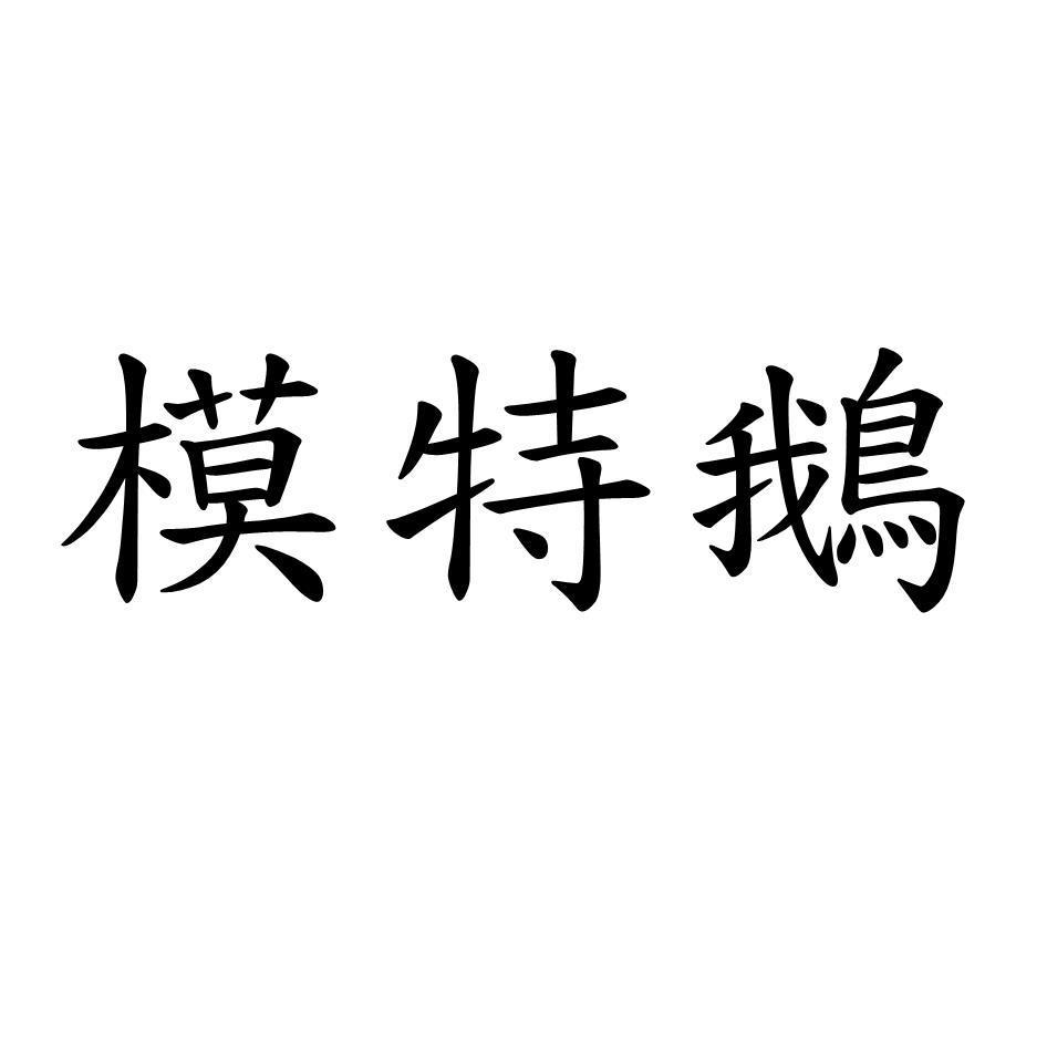 模特鵝