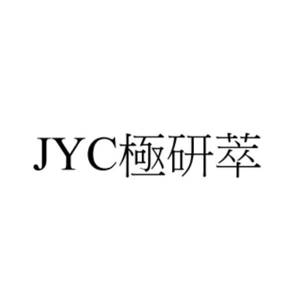 JYC極研萃