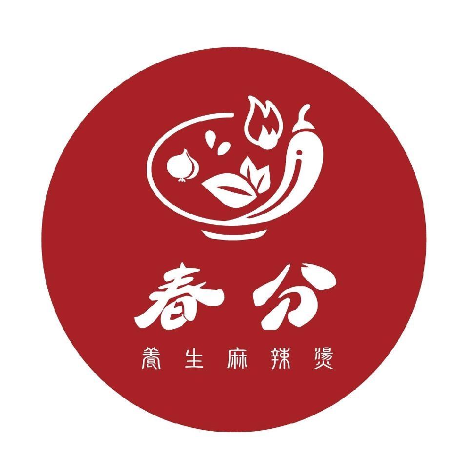 春分 養生麻辣燙 及圖