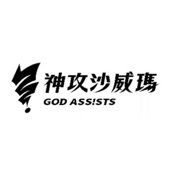 神攻沙威瑪GOD ASS！STS及圖