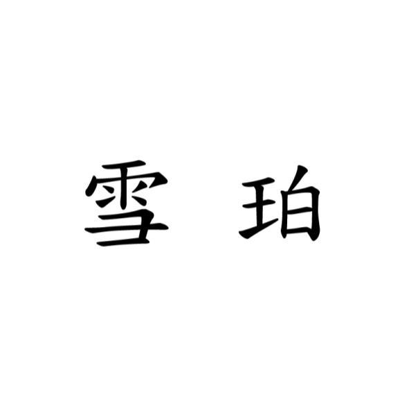 雪珀