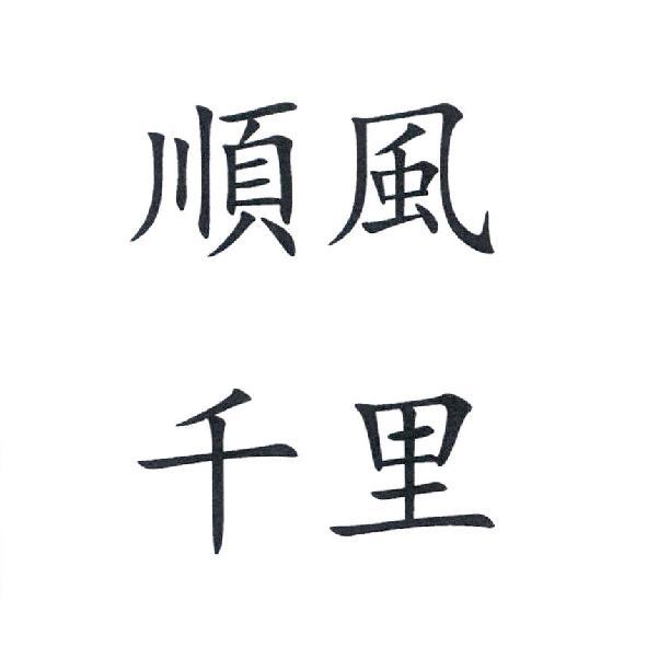 順風千里