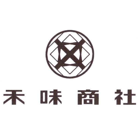 禾味商社 & 圖