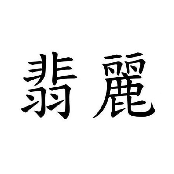 翡麗