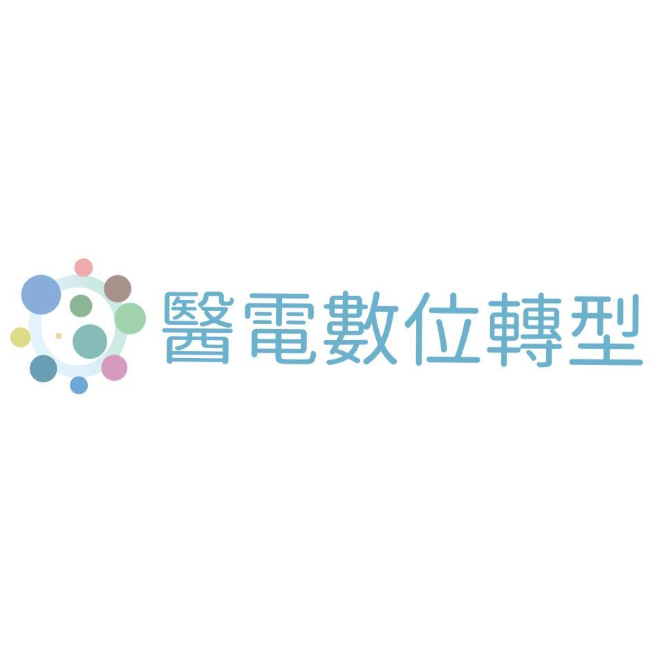 醫電數位轉型及圖