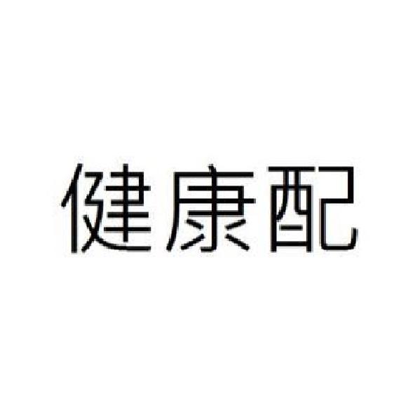 健康配