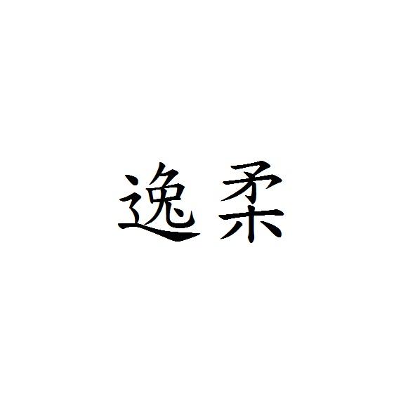 逸柔