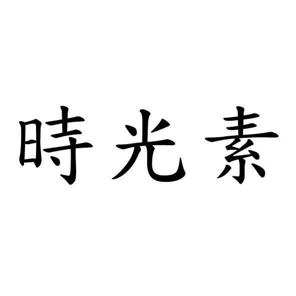 時光素