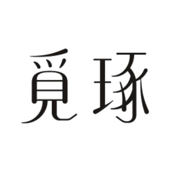 覓琢