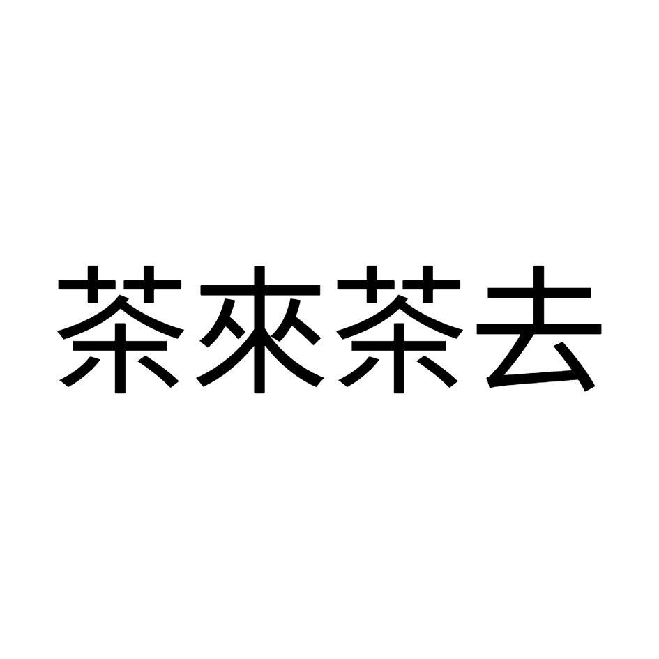 茶來茶去