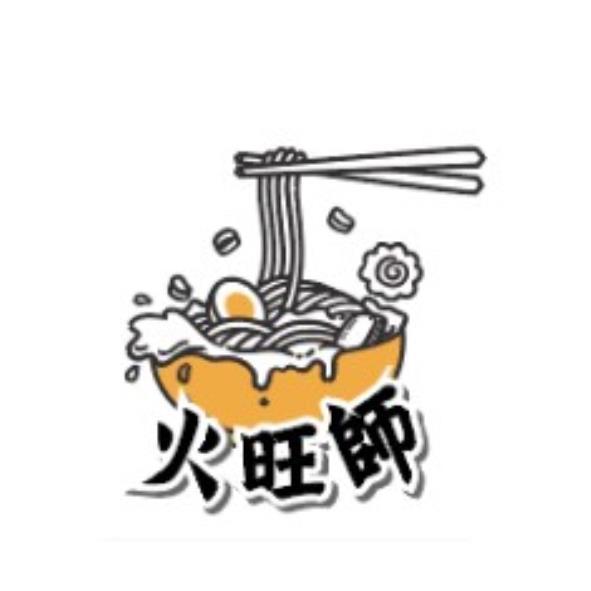 火旺師及圖