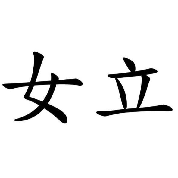 女立