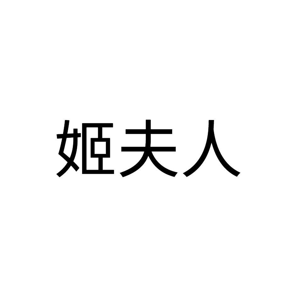姬夫人