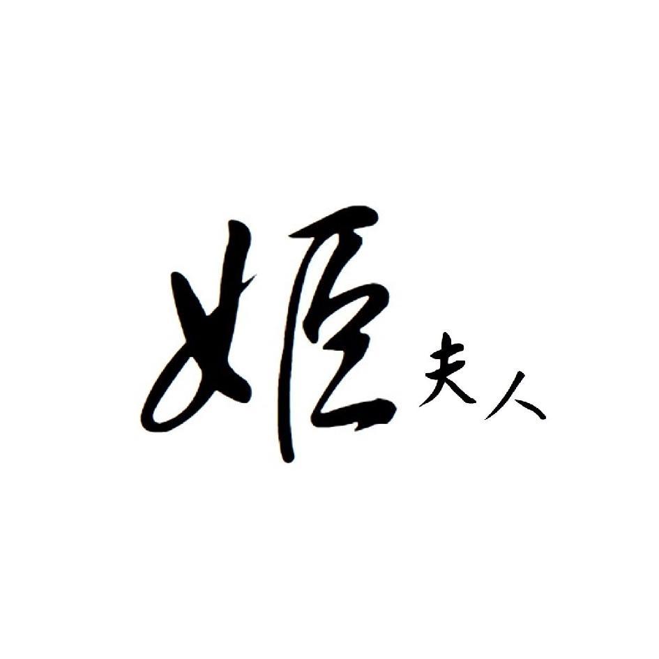 姬夫人