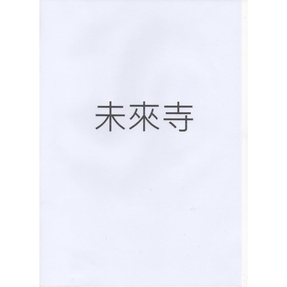 未來寺